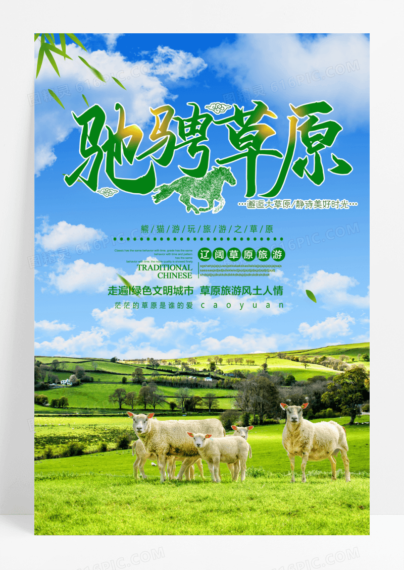 大草原旅行游玩海报