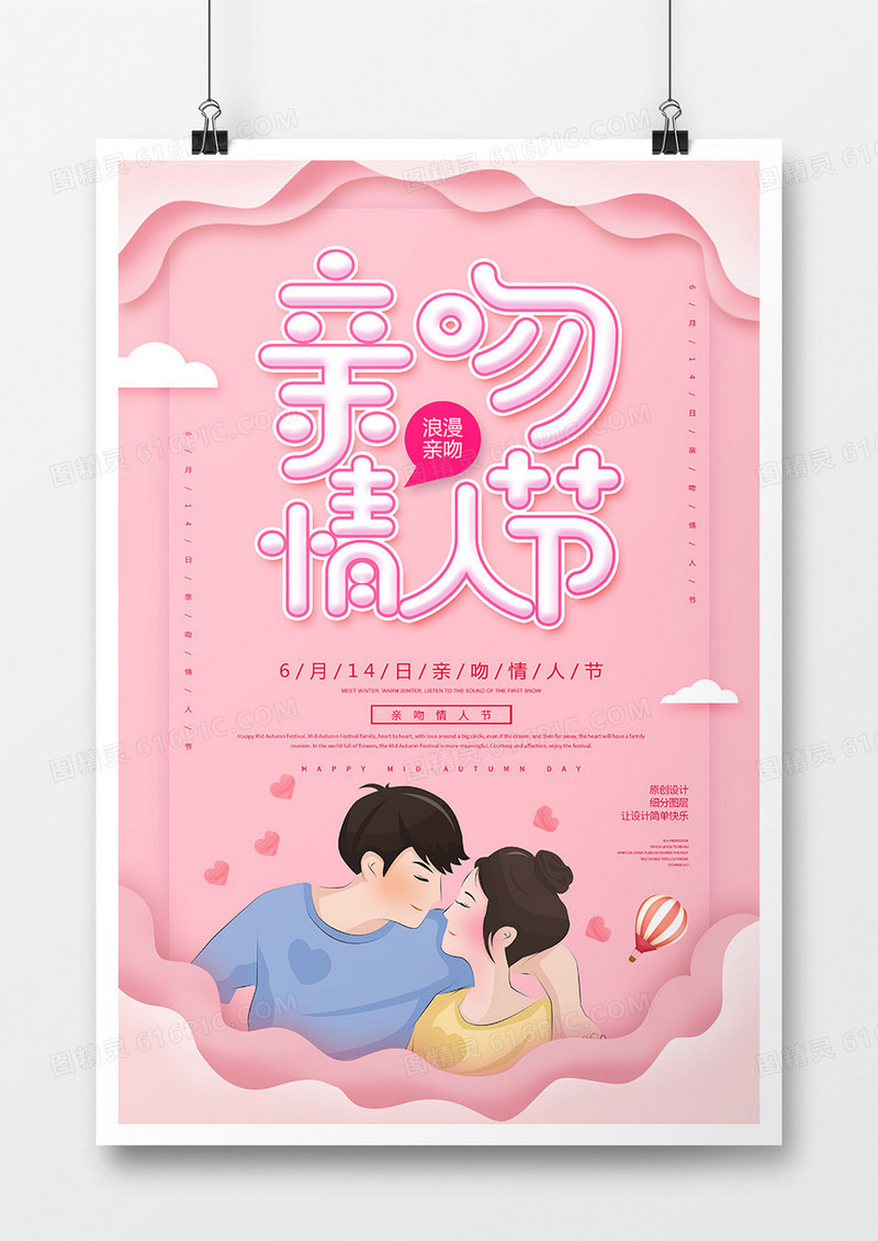 简约卡通亲吻情人节海报