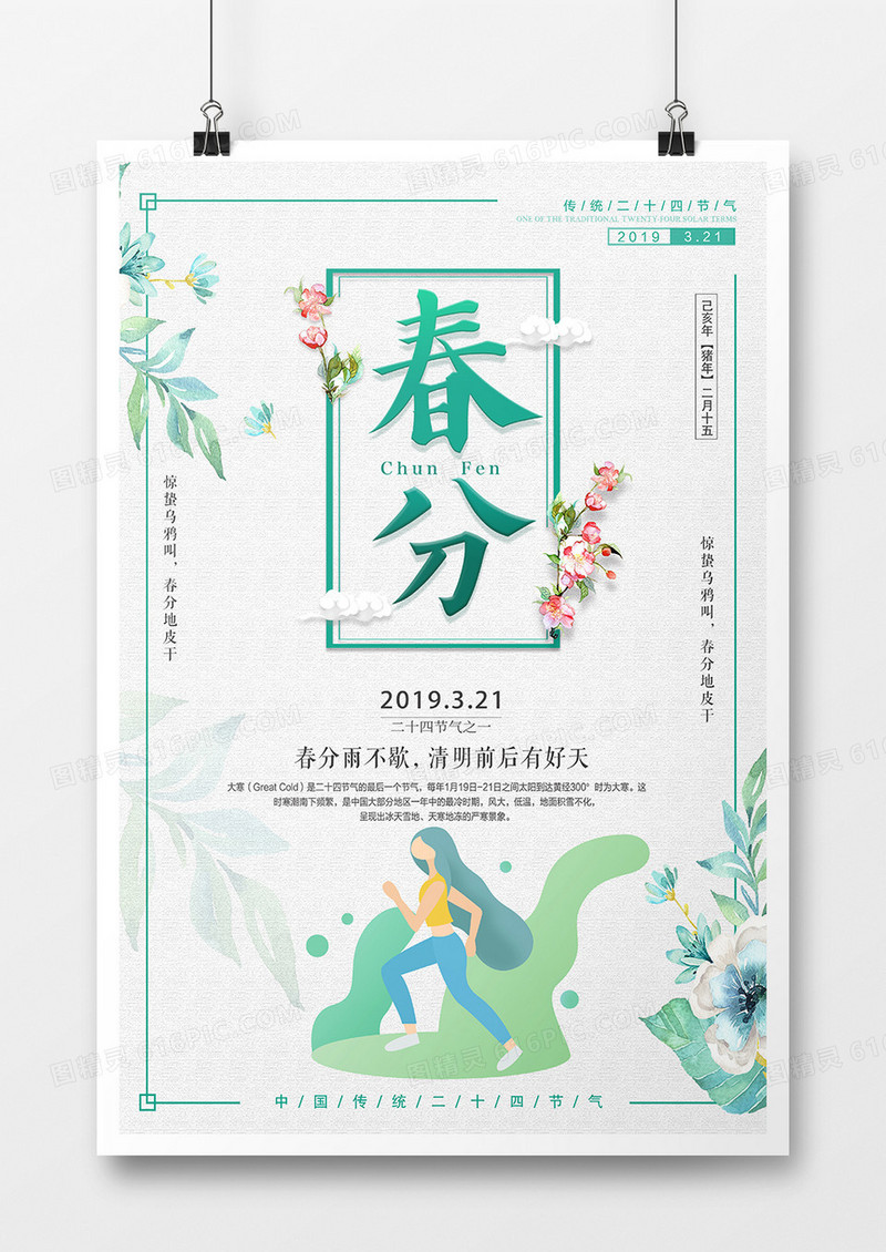 唯美清新春分二十四节气海报