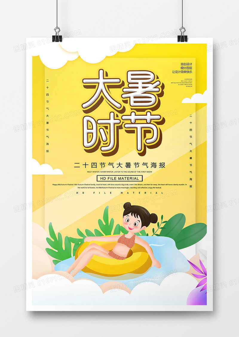 创意卡通大暑时节海报