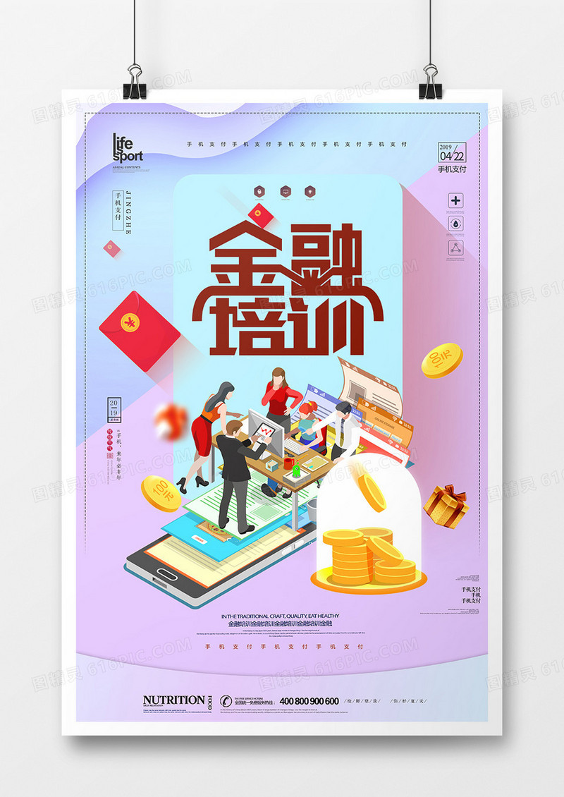 简洁创意大气金融培训海报