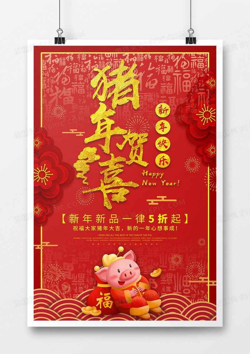 喜庆红色猪年贺喜节日海报