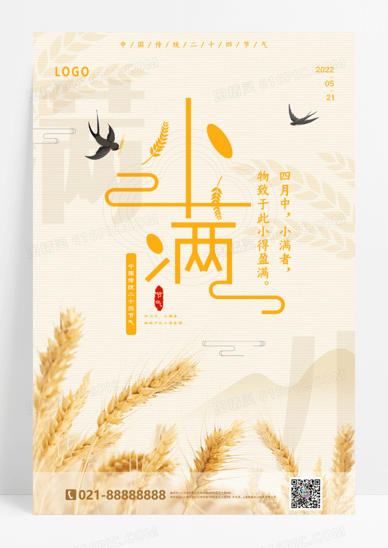 简约小满二十四节气宣传海报