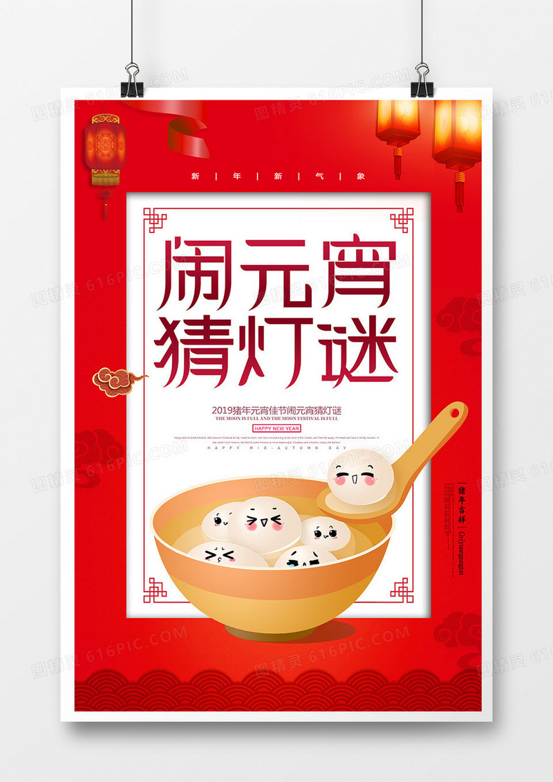 红色简约闹元宵猜灯谜宣传海报