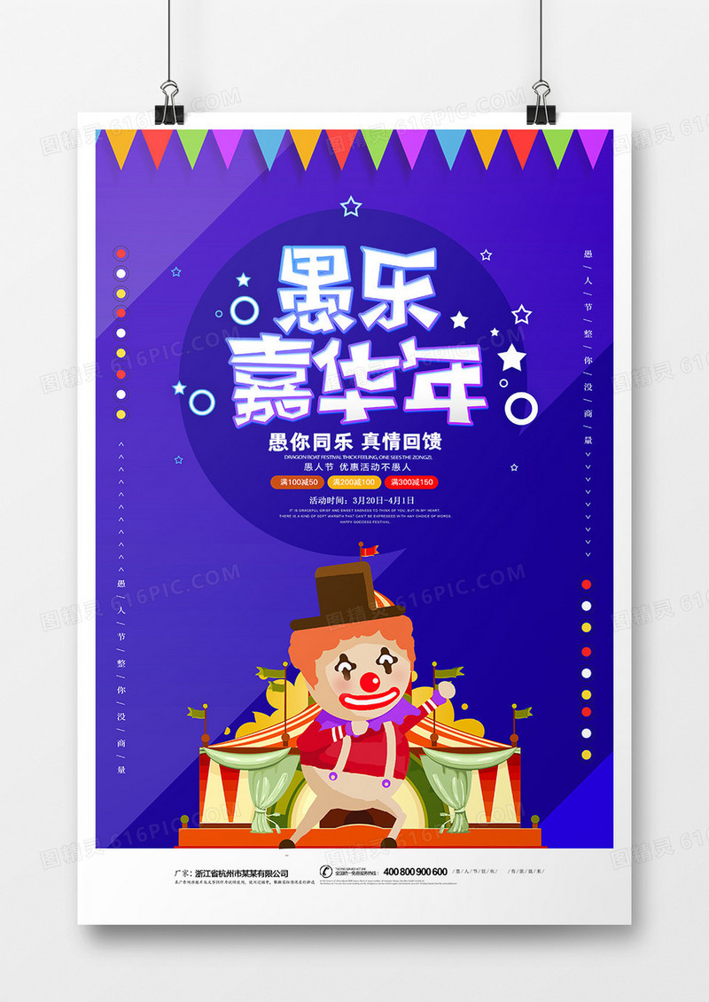 娱乐嘉年华愚人节海报