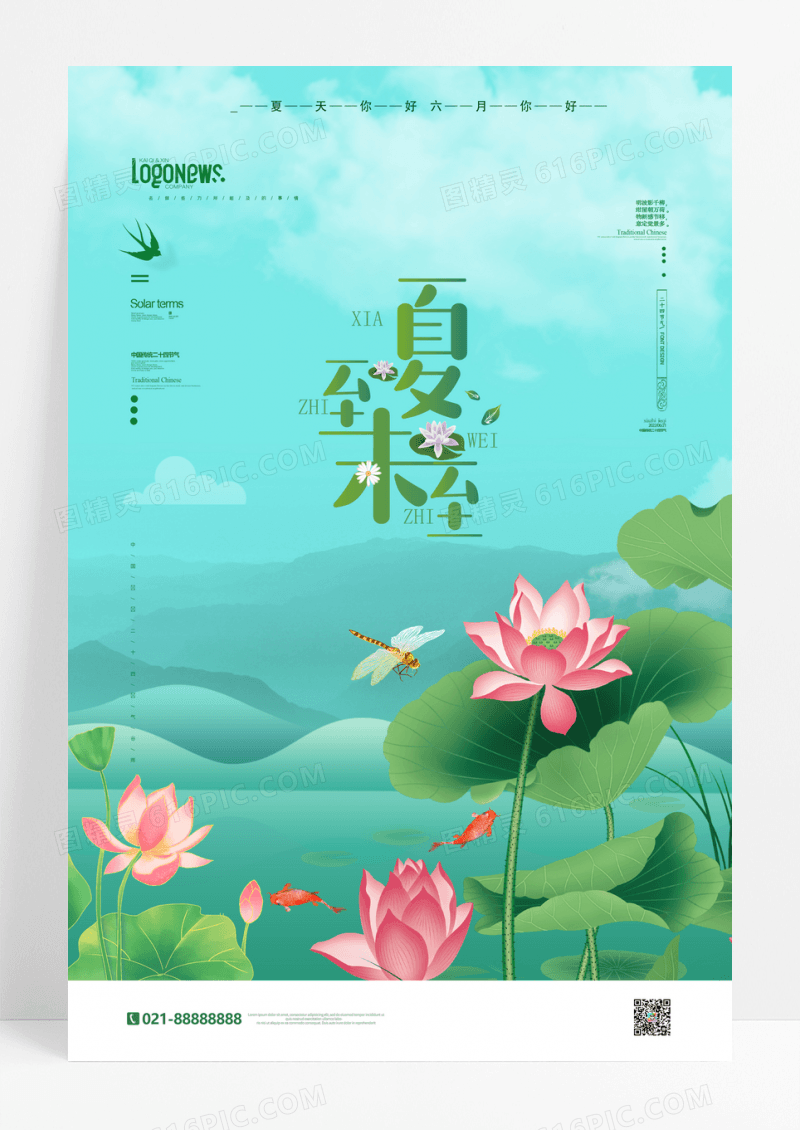清新手绘插画夏至宣传海报