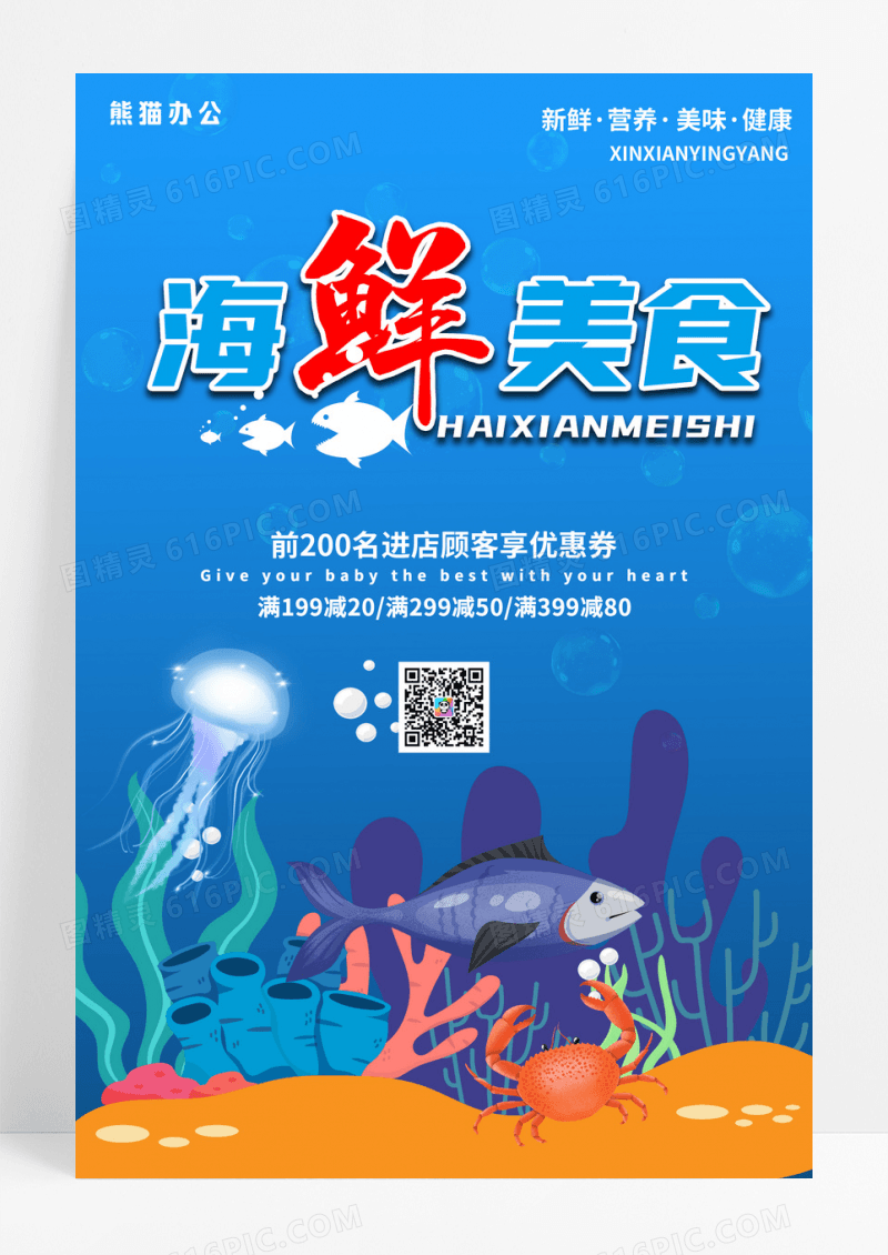 海鲜美食海报设计