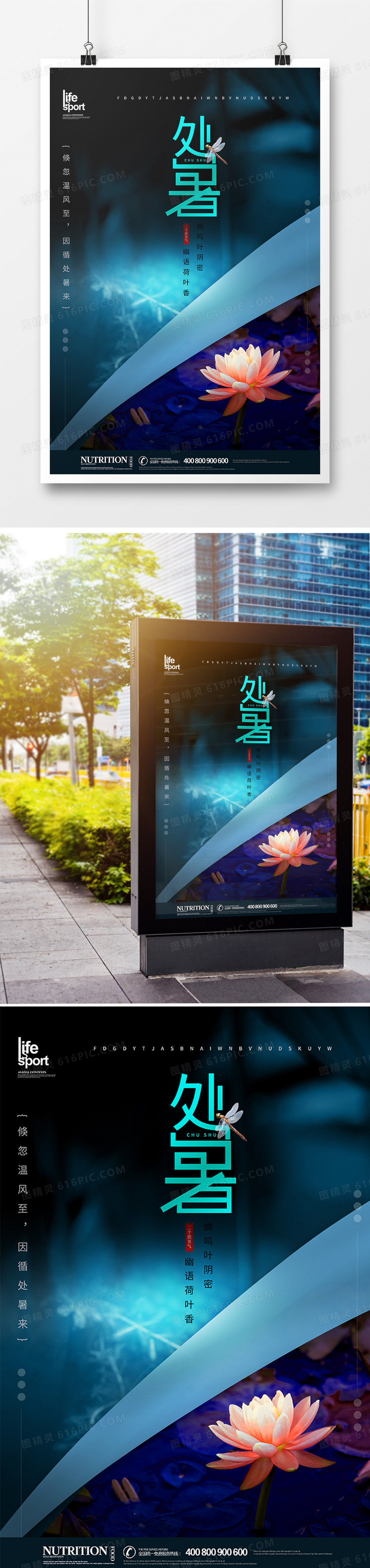 创意处暑24节气海报设计