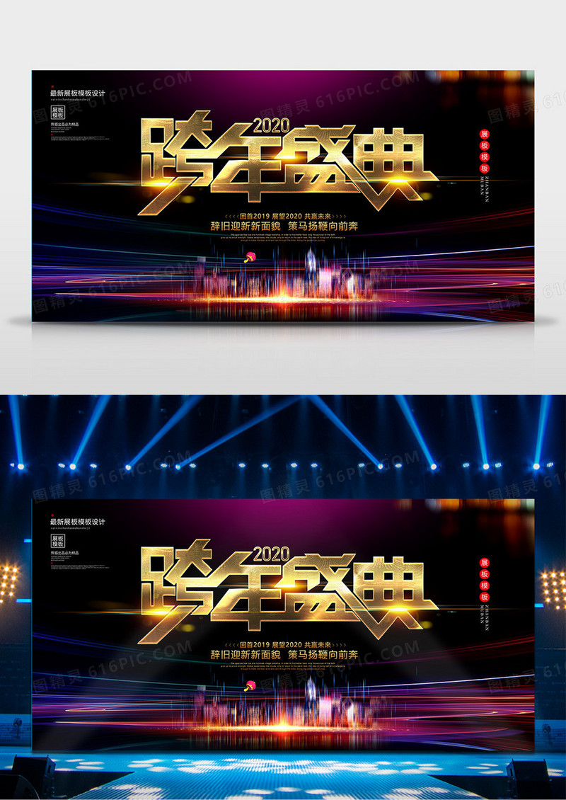 创意大气跨年晚会背景设计