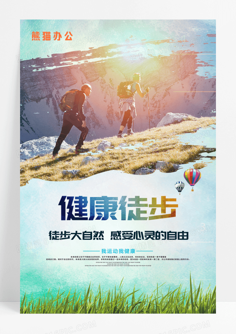 大气健康徒步健身运动宣传海报