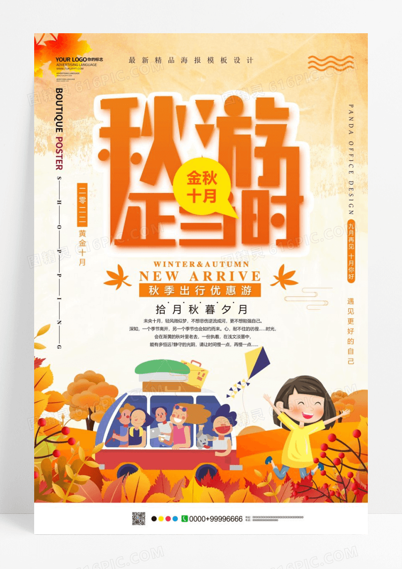 秋游正当时金秋游秋天秋季旅游海报