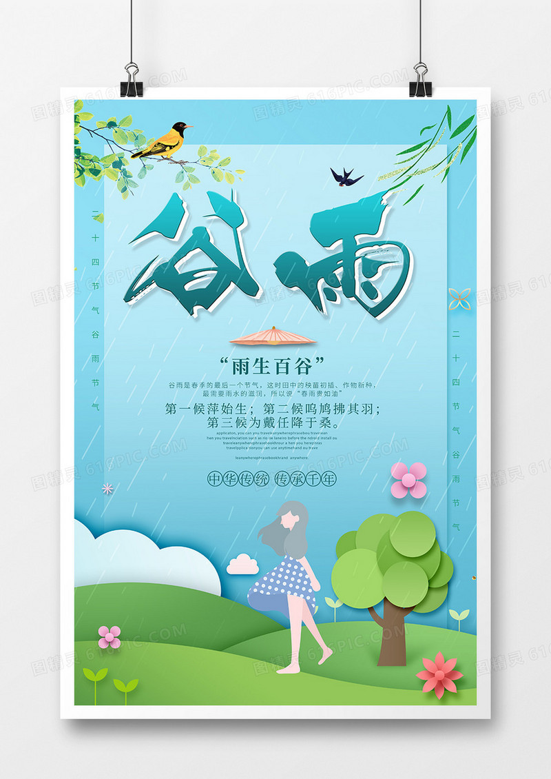创意中国传统二十四节气谷雨节气海报