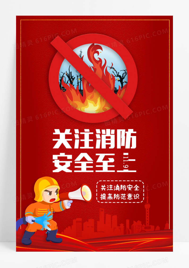 红色119国家消防安全日宣传海报