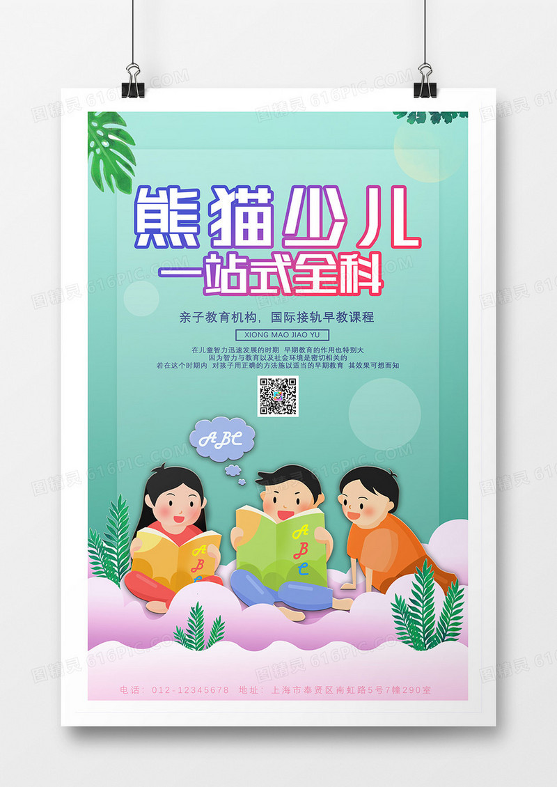 浅绿色卡通简约风熊猫少儿语数英一站式全科海报