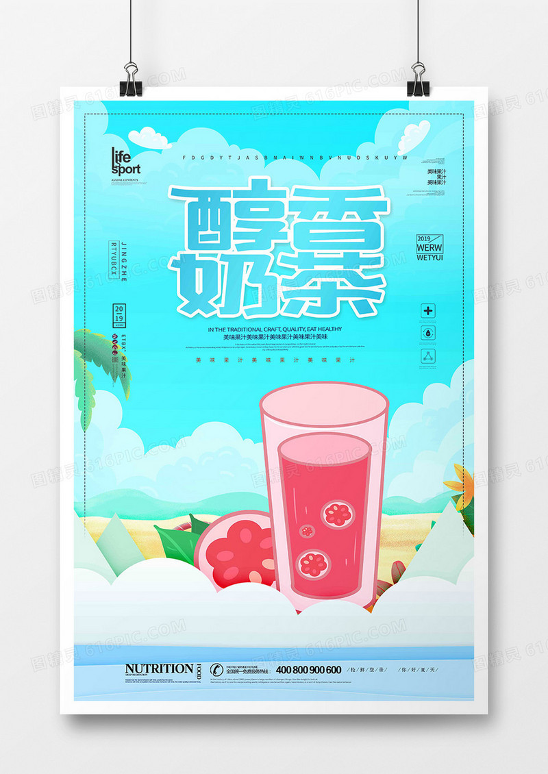创意简洁美味果汁海报