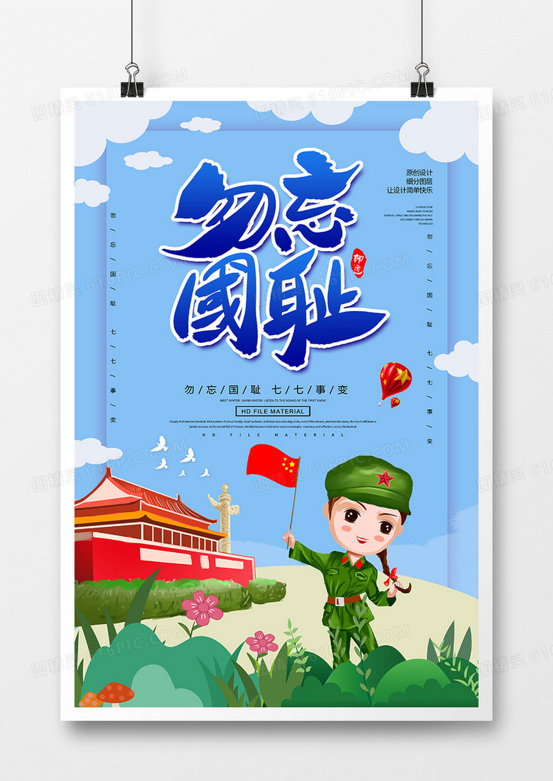 党建七七事变铭记历史海报