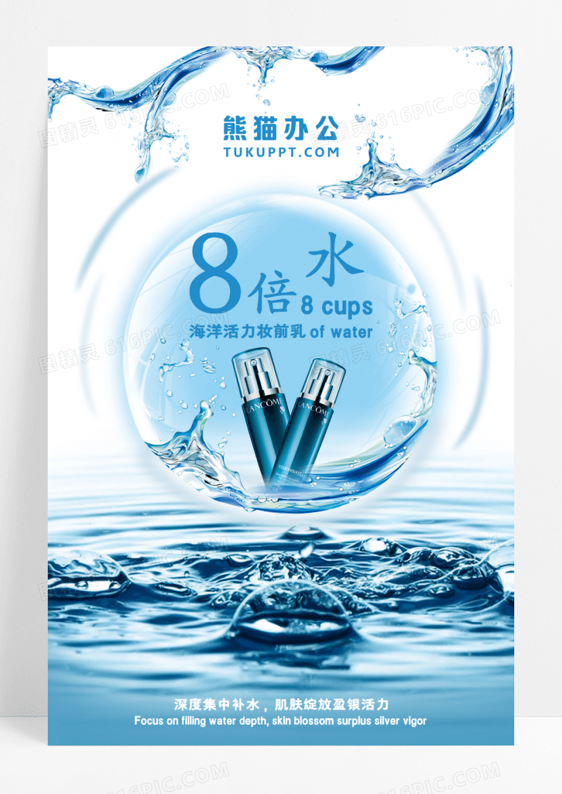 海洋活力妆前乳宣传海报