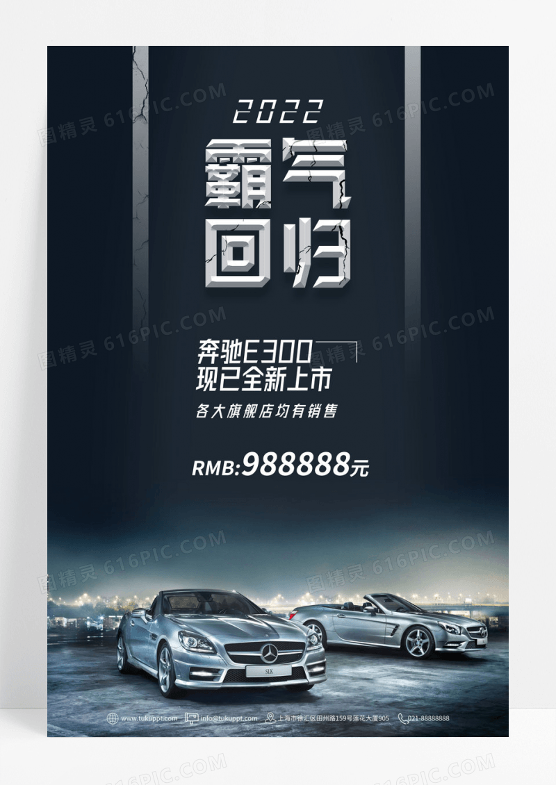 汽车霸气回归创意设计海报