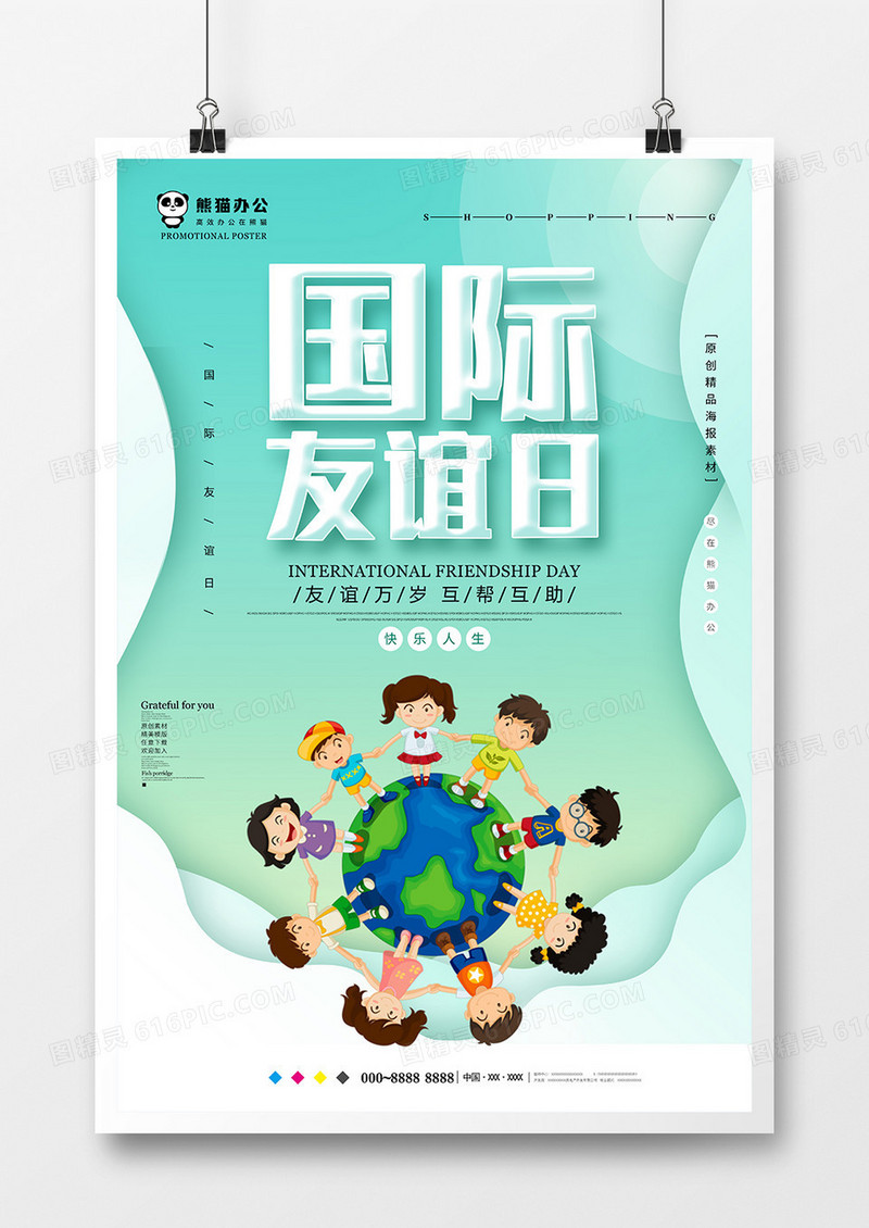 绿色小清新国际友谊日海报设计