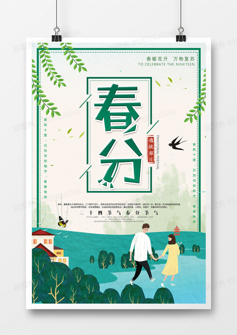 简约清新二十四节气春分节气海报