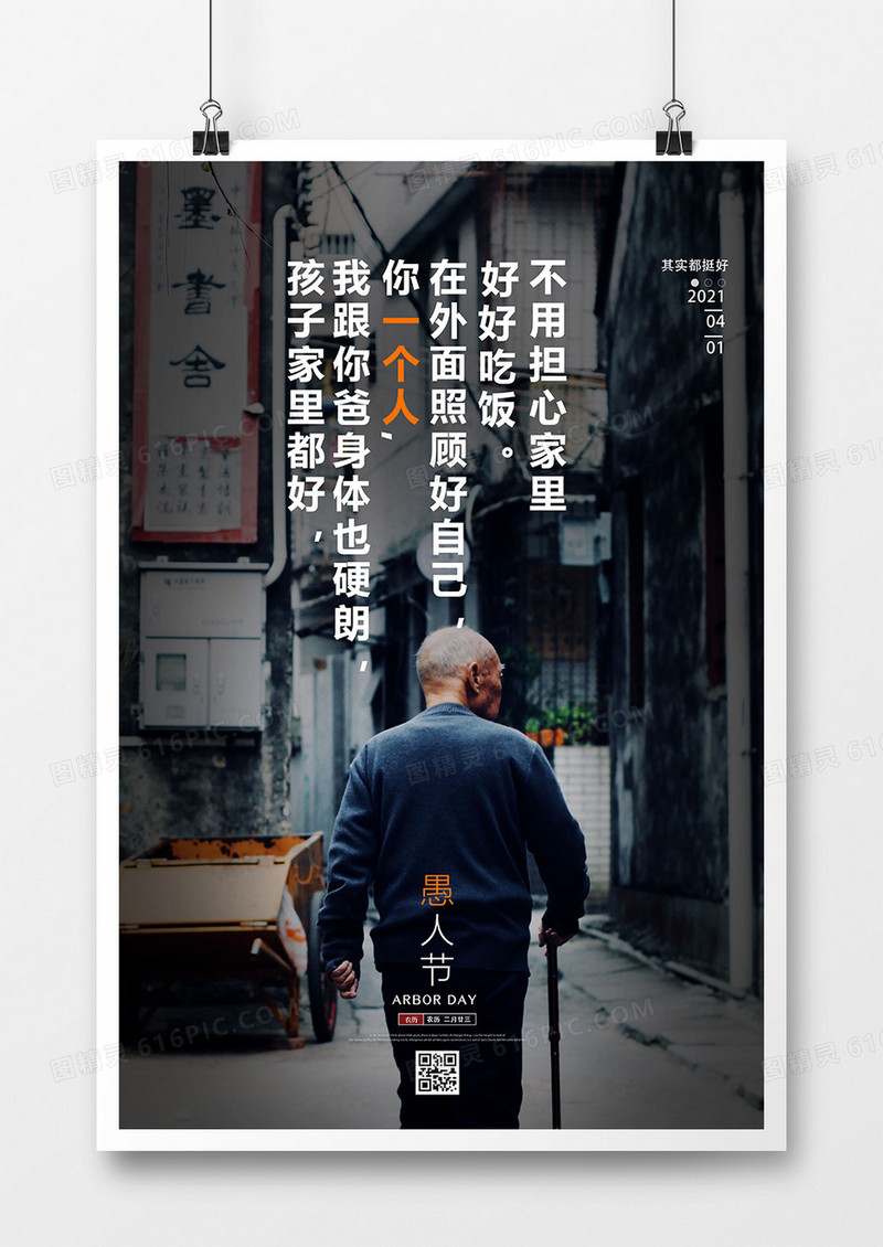 创意愚人节走心文案海报设计