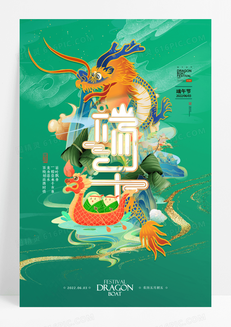 国潮大气端午节节日宣传海报