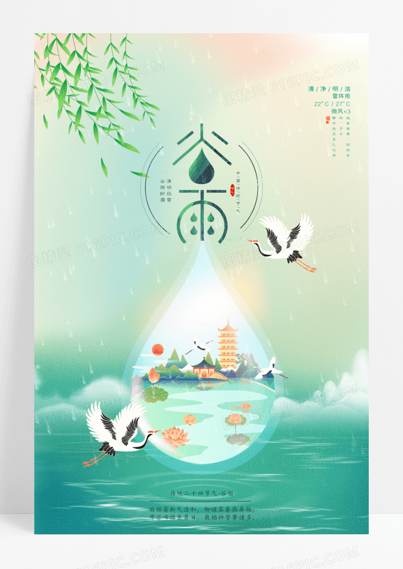中国风二十四节气之谷雨宣传海报
