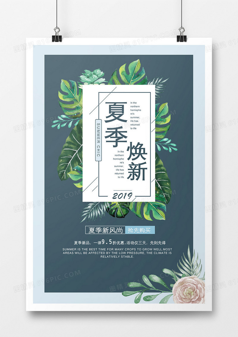 清新高端夏季促销海报