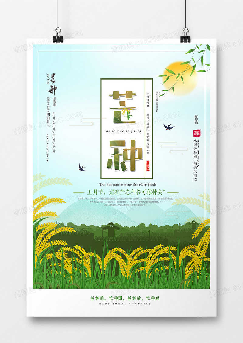 创意二十四节气芒种海报