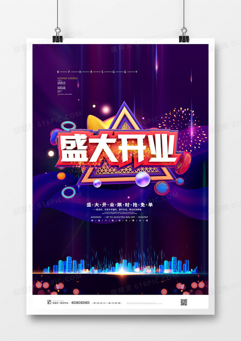 大气盛大开业活动促销海报
