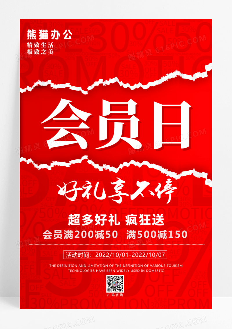 撕纸风红色会员日好礼送促销抢购海报