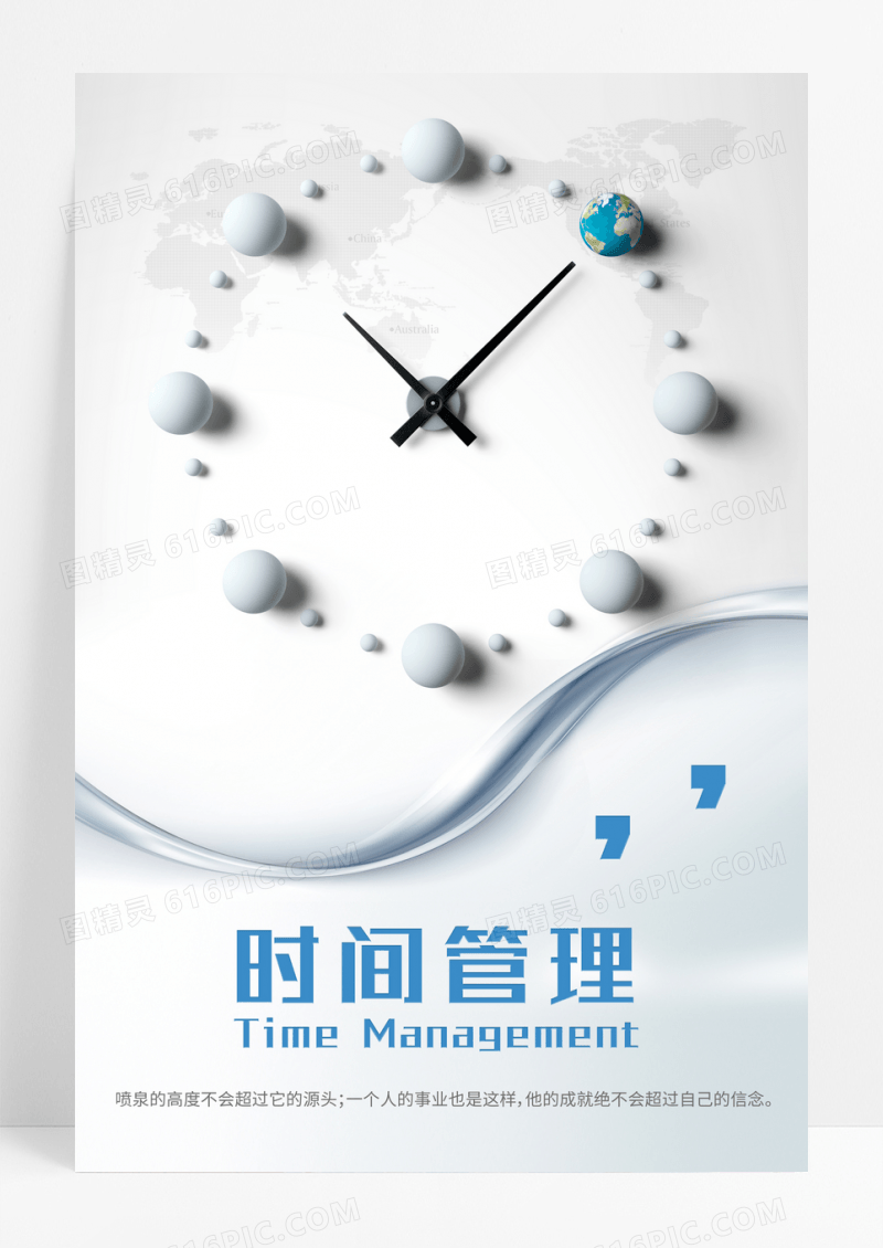 企业文化海报时间管理
