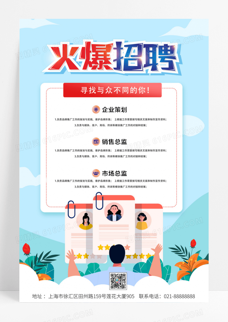 简约创意火爆招聘企业海报
