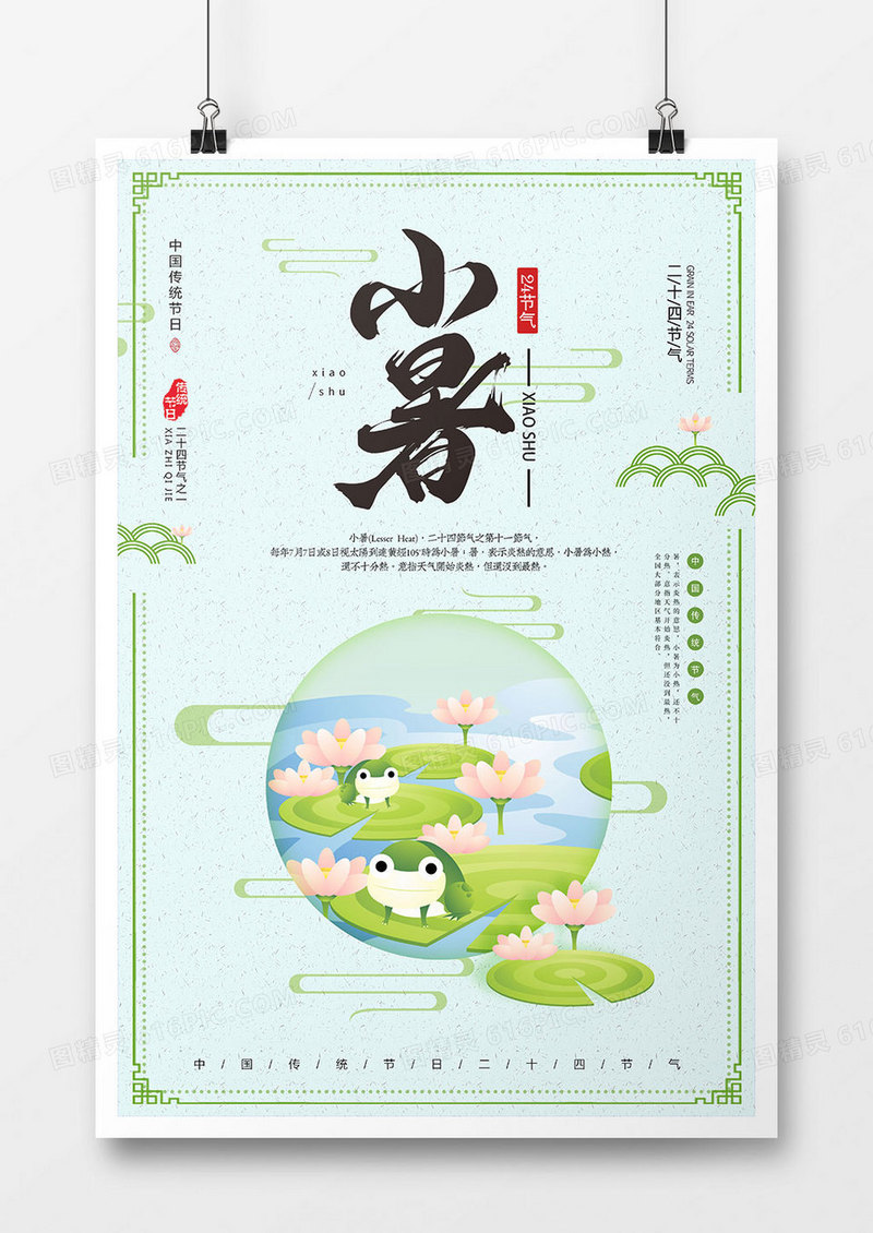 简约中国风小暑节气海报