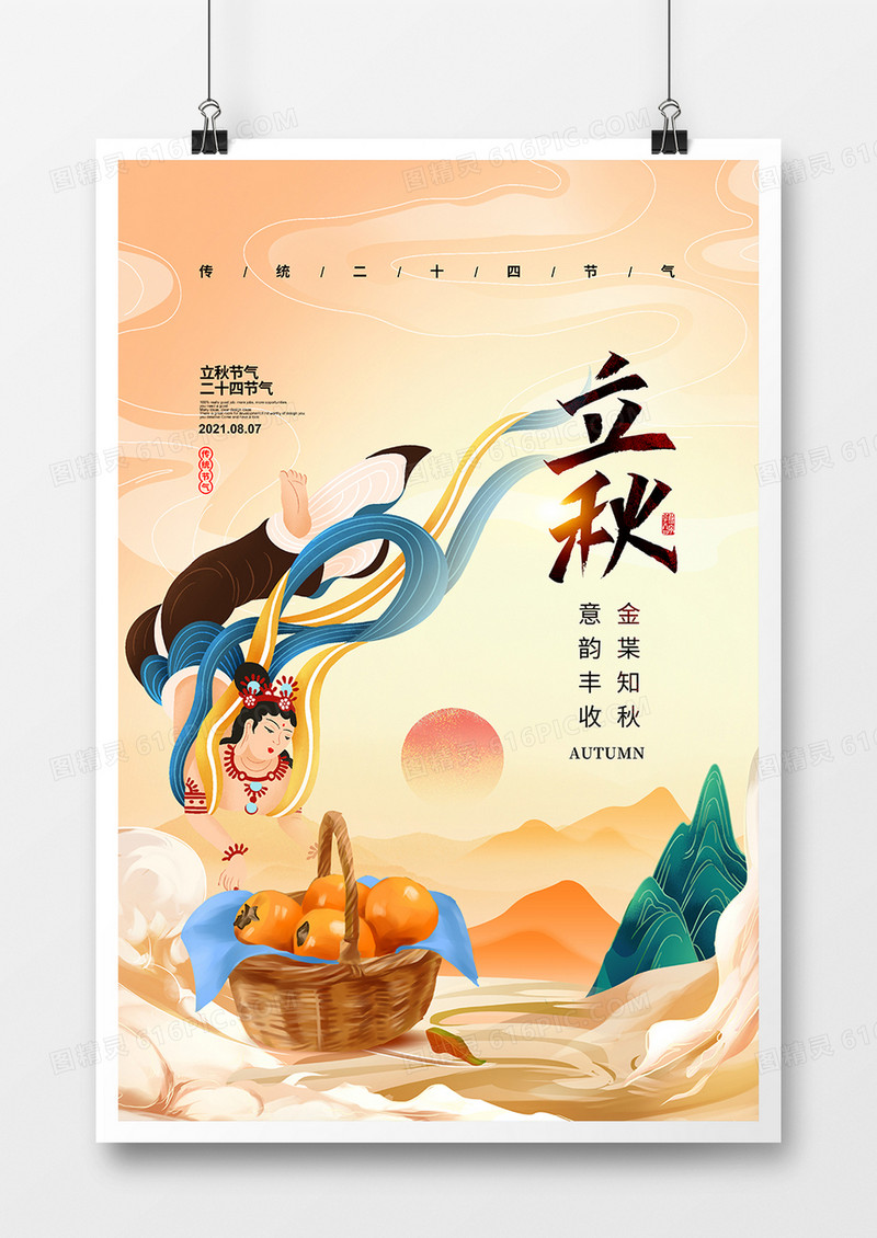 国潮简约二十四节气立秋宣传海报设计