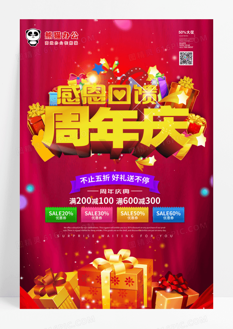 周年庆活动促销海报