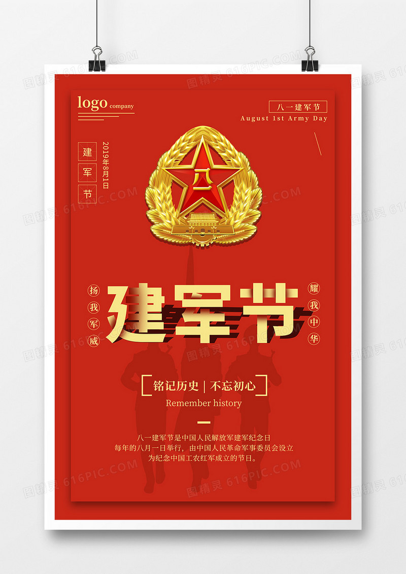 红色建军节海报设计