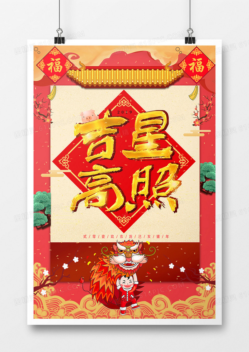 吉星高照新年海报