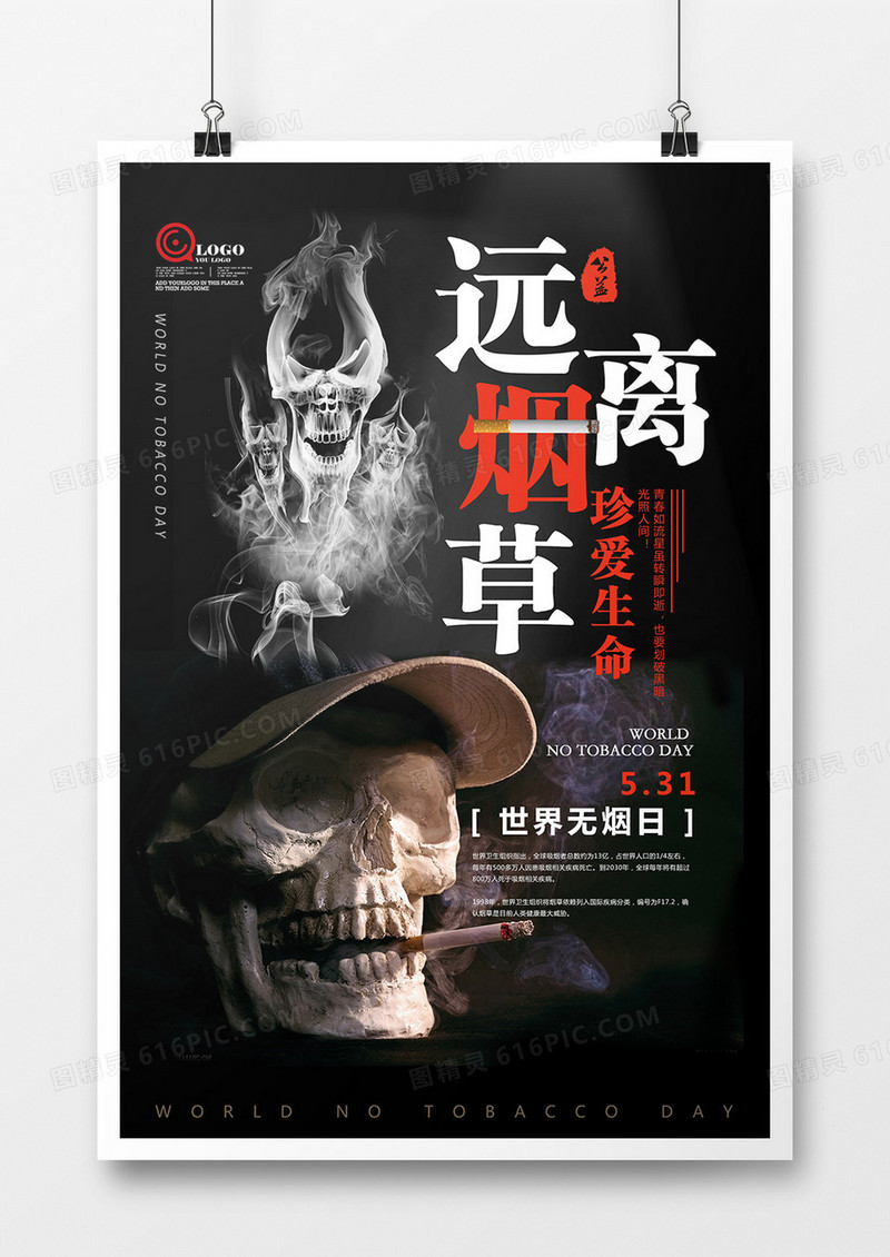 创意公益广告无烟日海报设计