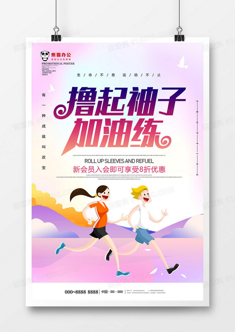 小清新撸起袖子加油练运动海报设计