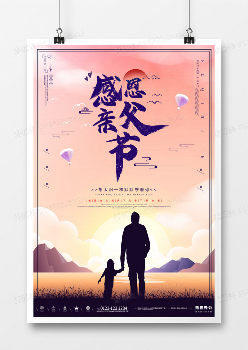 创意简约感恩父亲节宣传海报