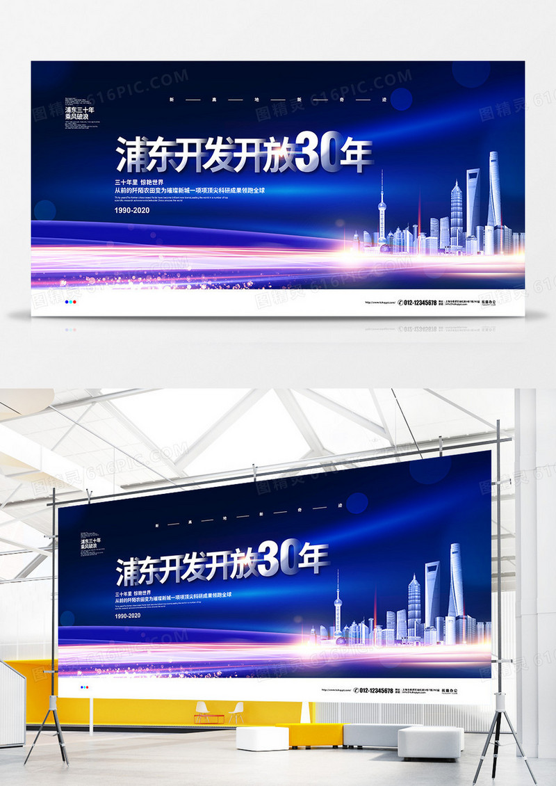 蓝色大气浦东开发开放三十年宣传展板设计
