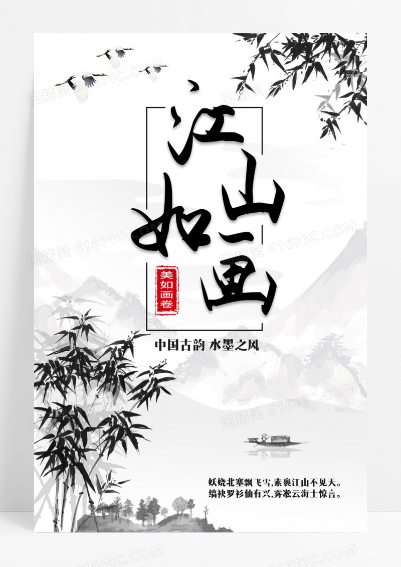 水墨江山如画主题中国风海报