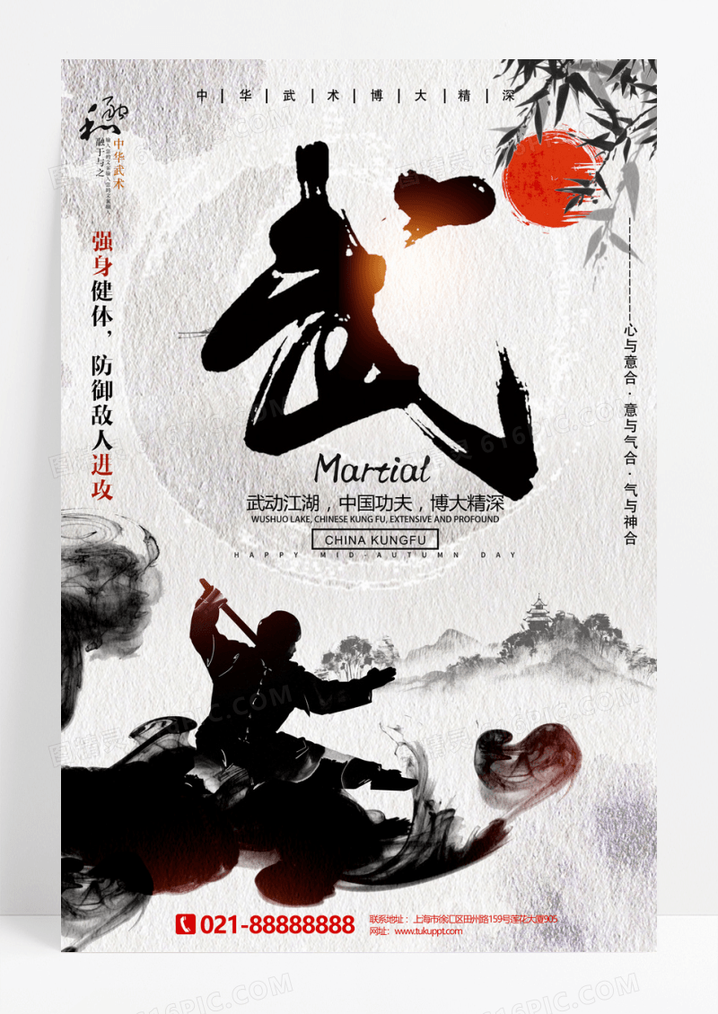 水墨中国风中华武术功夫传统文化招生海报