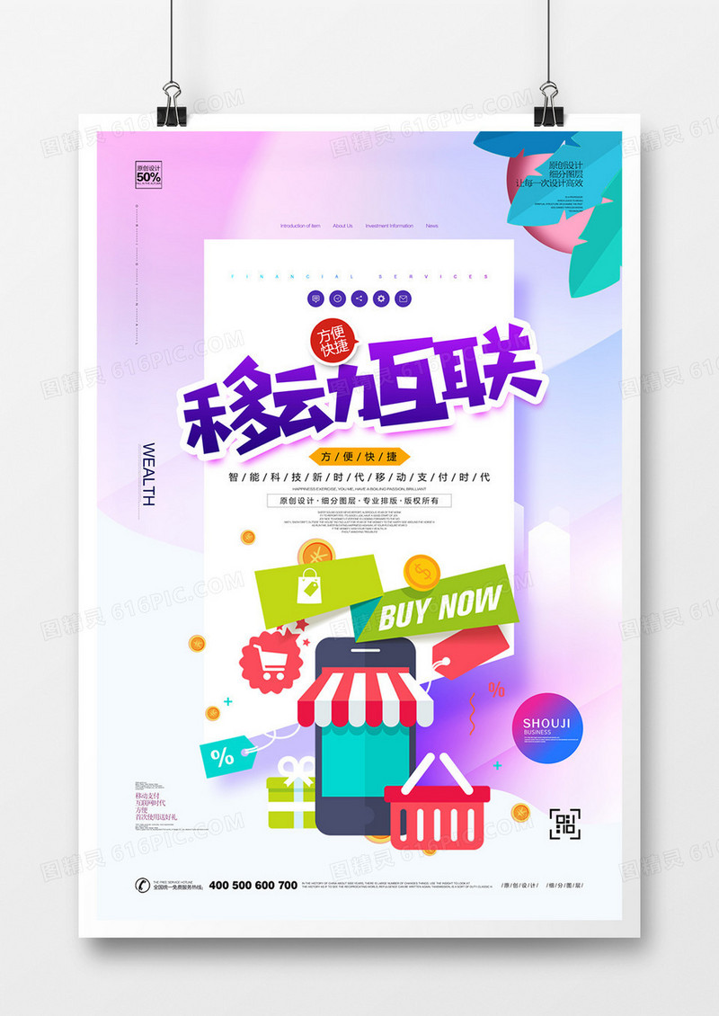 创意移动互联广告宣传海报设计