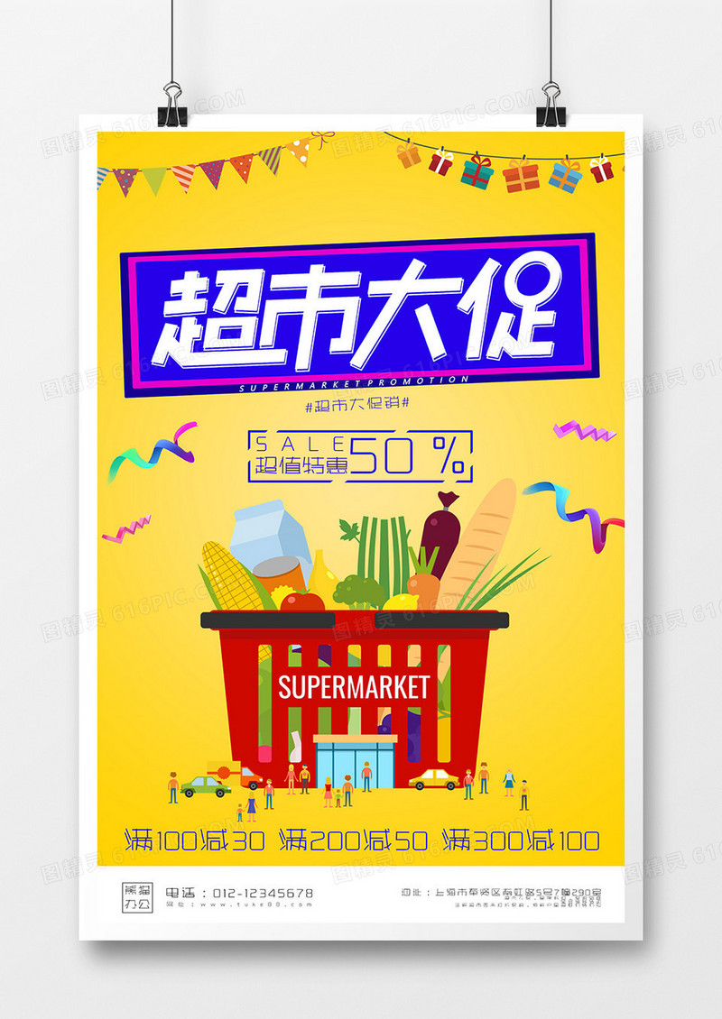 创意插画超市促销海报