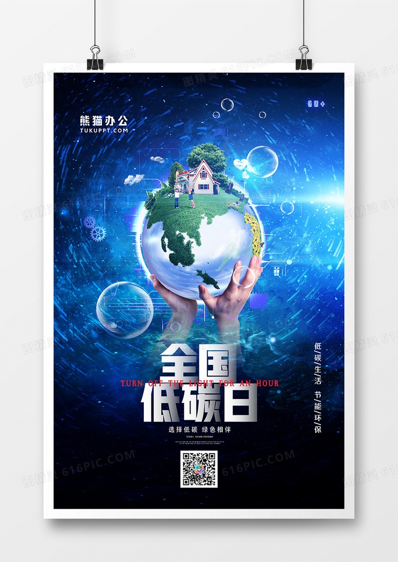 创意科技低碳生活海报
