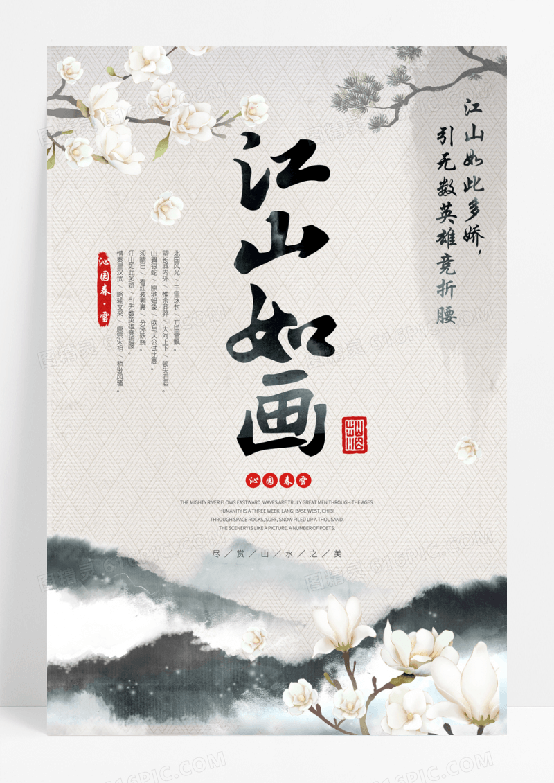中国风水墨山水江山如画宣传海报