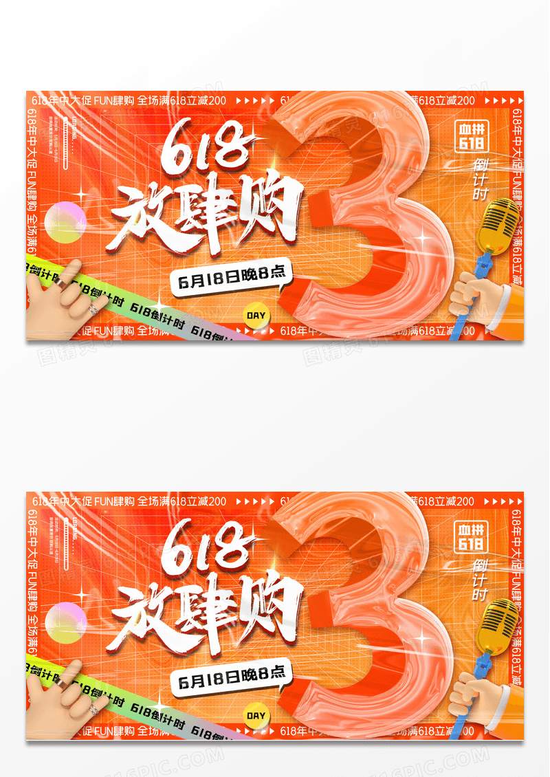 酸性618放肆购倒计时3天促销展板