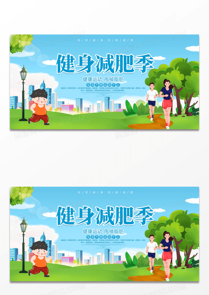简约卡通风格健身减肥季运动健身展板